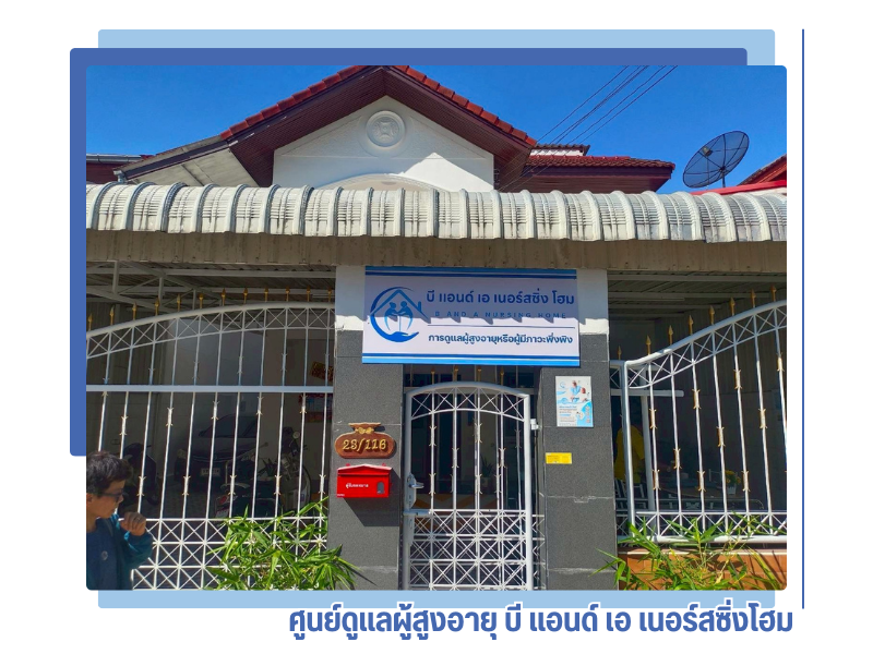 ศูนย์ดูแลผู้สูงอายุ บี แอนด์ เอ เนอร์สซิ่งโฮม (14)